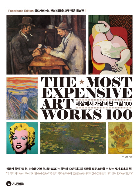 세상에서 가장 비싼 그림 100 = The most expensive art works 100