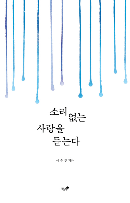소리없는 사랑을 듣는다