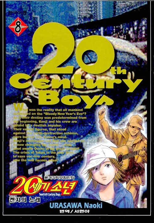 (본격과학모험만화)20세기소년 = Twentieth Century Boys. 8 : 켄지의 노래