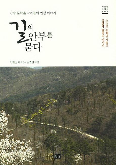 길의 안부를 묻다