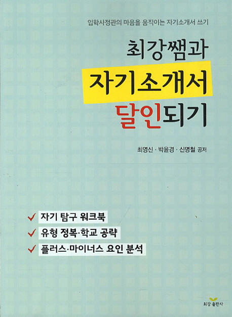 최강쌤과 자기소개서 달인되기  : 입학사정관의 마음을 움직이는 자기소개서 쓰기