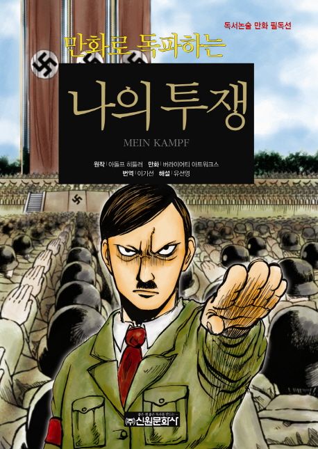 (만화로 독파하는) 나의 투쟁
