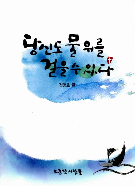 당신도 물 위를 걸을 수 있다 / 전영호 글.