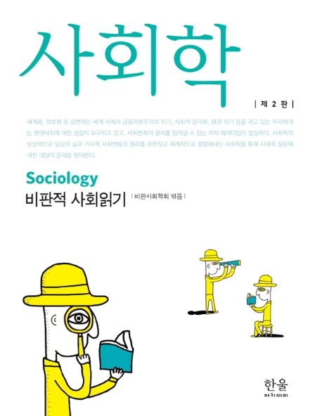 사회학 (비판적 사회읽기)