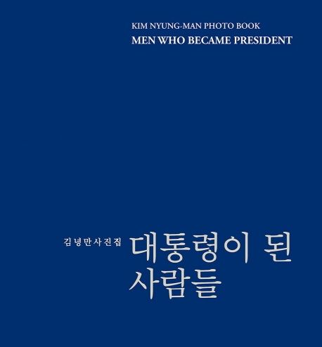 대통령이 된 사람들  = Men Who BecamePresident  : 김녕만 사진집
