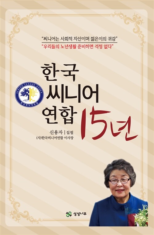 한국 씨니어 연합 15년 (“씨니어는 사회적 자산이며 젊은이의 귀감”, “우리들의 노년생활 준비하면 걱정 없다”)