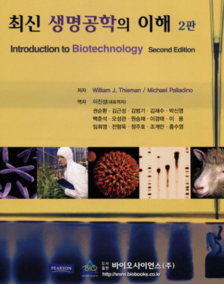 (최신) 생명공학의 이해