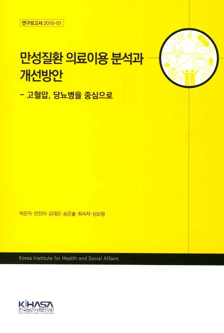 만성질환 의료이용 분석과 개선방안  : 고혈압, 당뇨병을 중심으로