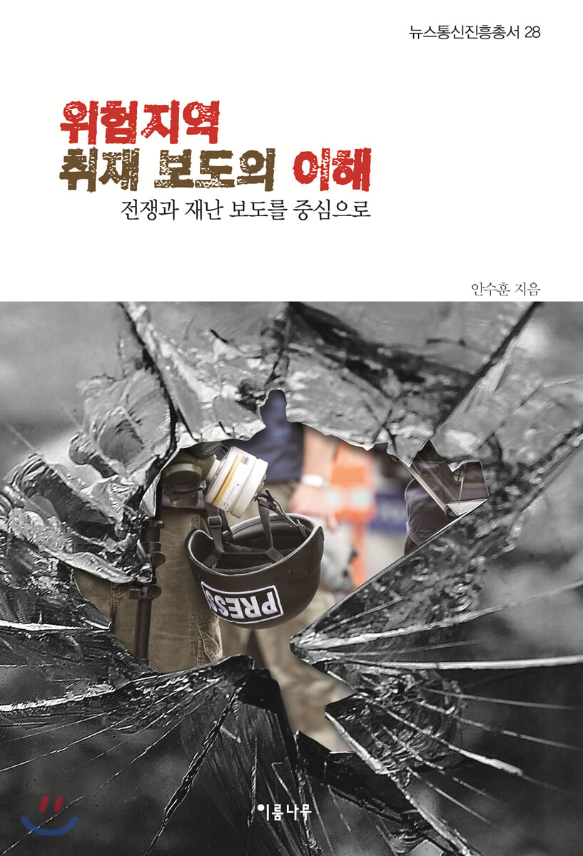 위험지역 취재 보도의 이해 : 전쟁과 재난 보도를 중심으로
