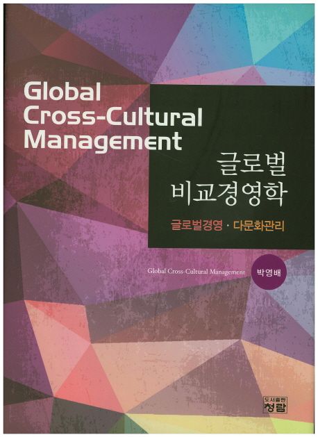 글로벌 비교경영학 = Global cross-cultural management  : 글로벌경영·다문화관리