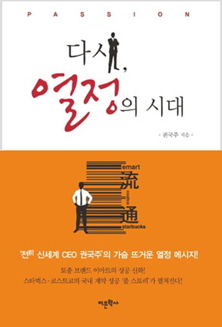 다시, 열정의 시대