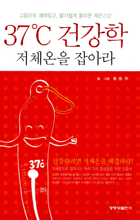 37℃건강학저체온을잡아라