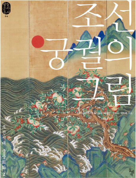 조선 궁궐의 그림 (조선시대 궁중회화 2)