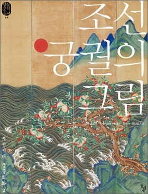 조선 궁궐의 그림