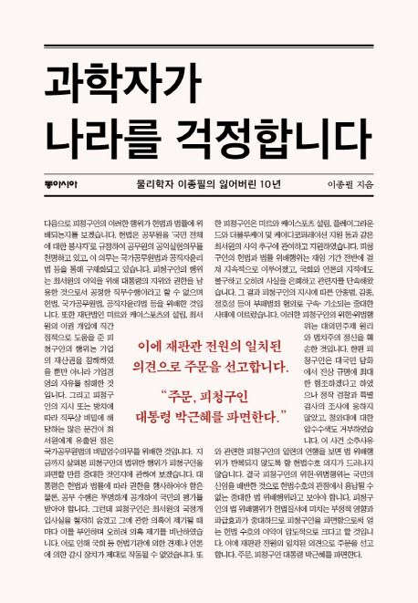 과학자가 나라를 걱정합니다 : 물리학자 이종필의 잃어버린 10년