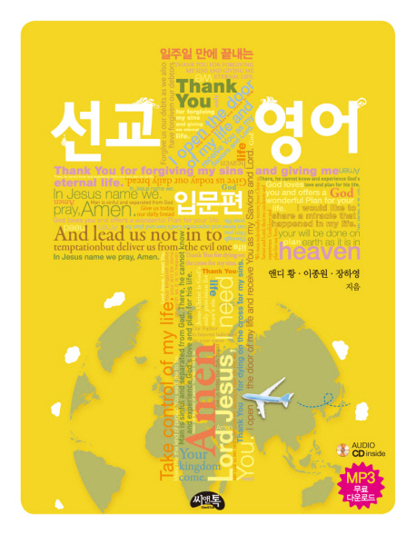 (일주일 만에 끝내는) 선교영어 : 입문편 - [전자책]