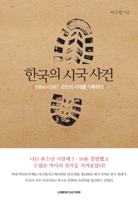 한국의 시국 사건 (1964-1987, 군인의 시대를 기록하다)