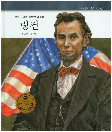 링컨:흑인노예를해방한대통령
