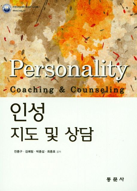인성지도 및 상담 = Personality coaching & counseling