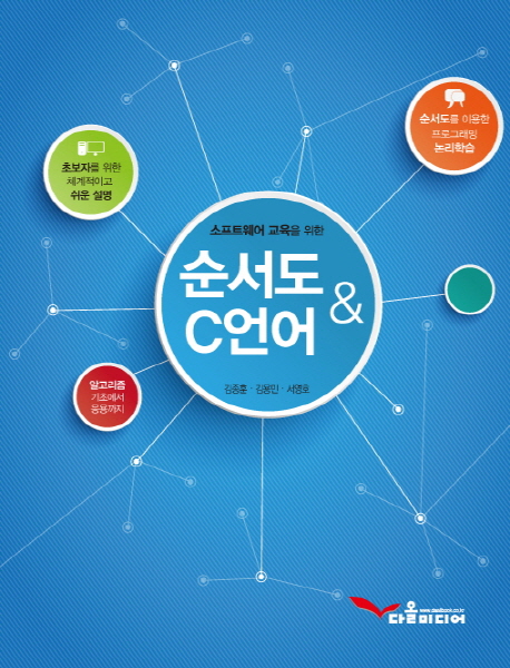 (소프트웨어 교육을 위한) 순서도 & C언어 / 김종훈 ; 김용민 ; 서영호 [지음]