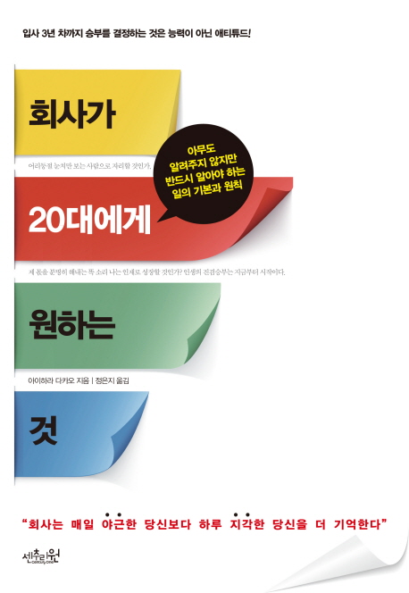 회사가20대에게원하는것:아무도알려주지않지만반드시알아야하는일의기본과원칙