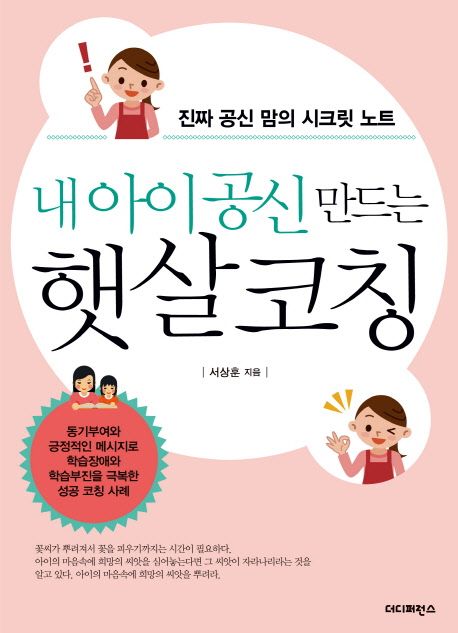 내 아이 공신 만드는 햇살코칭 : 진짜 공신 맘의 시크릿 노트