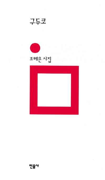 구두코 : 조혜은 시집