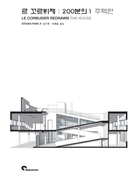 르 꼬르뷔제 : 200분의 1 주택편