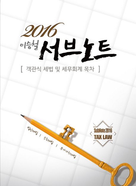 이승철 서브노트: 객관식 세법 및 세무회계 목차(2016) (법인세법/소득세법/부가가치세법)
