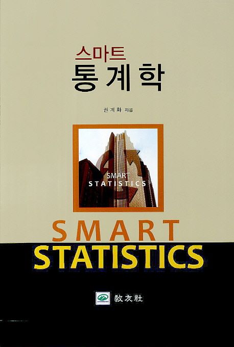 (스마트)통계학 = Smart statistics