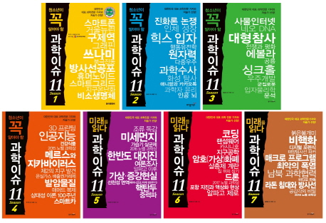 과학이슈11 시리즈 세트