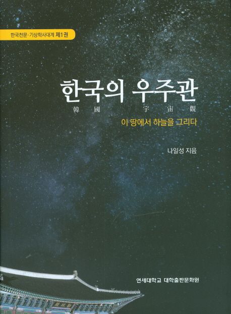 한국의 우주관  :이 땅에서 하늘을 그리다