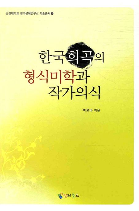 한국희곡의 형식미학과 작가의식