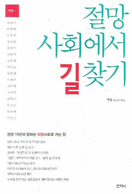 절망 사회에서 길 찾기