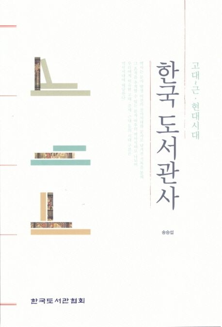 한국 도서관사  : 고대~근ㆍ현대시대