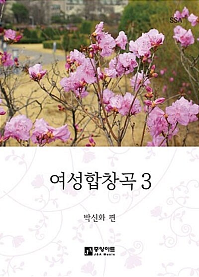 여성합창곡. 3 - [악보]