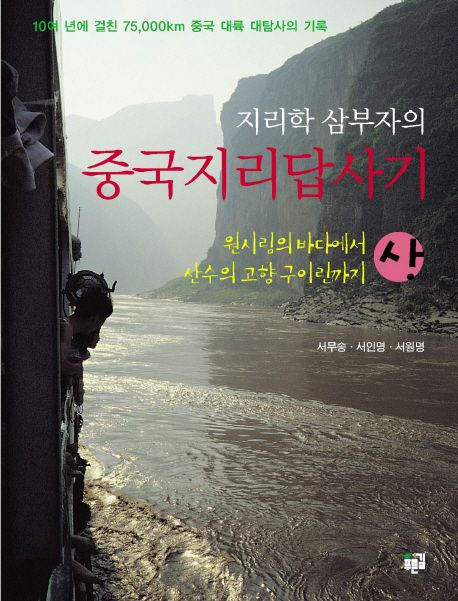 지리학 삼부자의 중국 지리 답사기 (상) (원시림의 바다에서 산수의 고향 구이린까지)
