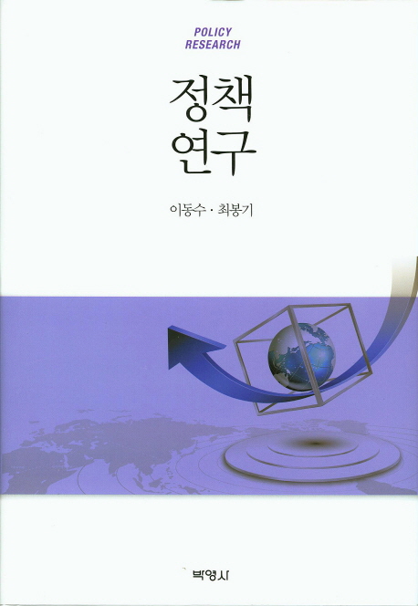 정책연구 = Policy research