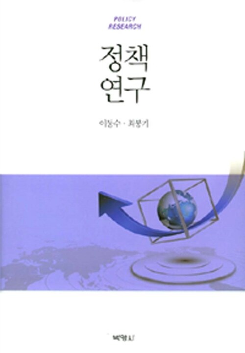정책연구 = Policy research