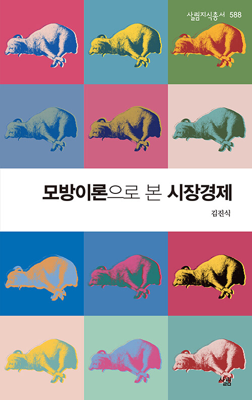 모방이론으로 본 시장경제- [전자책]