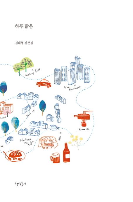 하루 맑음  :김태형 산문집