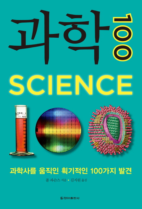 과학 100