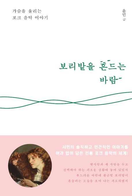 보리밭을 흔드는 바람- [전자책] : 가슴을 울리는 포크 음악 이야기