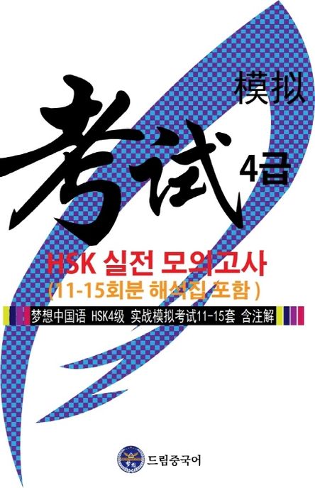 드림중국어 HSK 4급 실전 모의고사(11-15회분 해석집 포함)