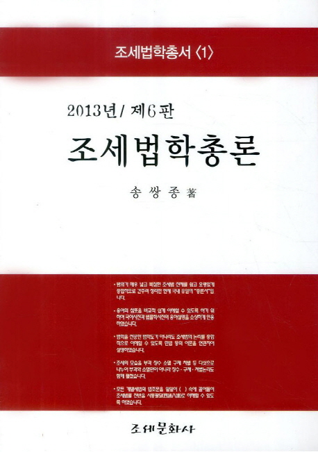 조세법학총론(2013) (제6판)