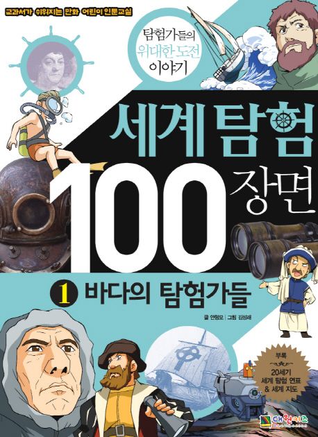 세계탐험 100장면. 1:, 바다의 탐험가들