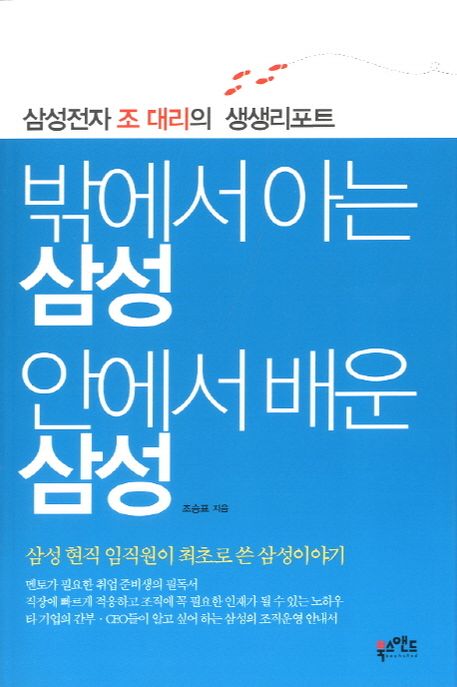 밖에서 아는 삼성 안에서 배운 삼성  : 삼성전자 조 대리의 생생리포트