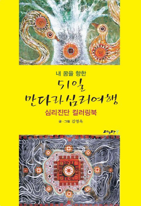 (내 꿈을 향한) 51일 만다라심리여행  :심리진단 컬러링북