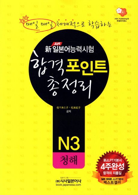 신 일본어능력시험 합격포인트 총정리 N3: 청해