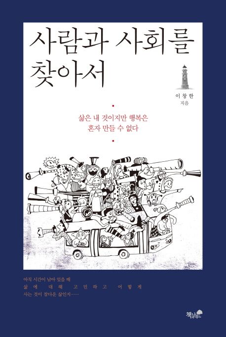 사람과사회를찾아서